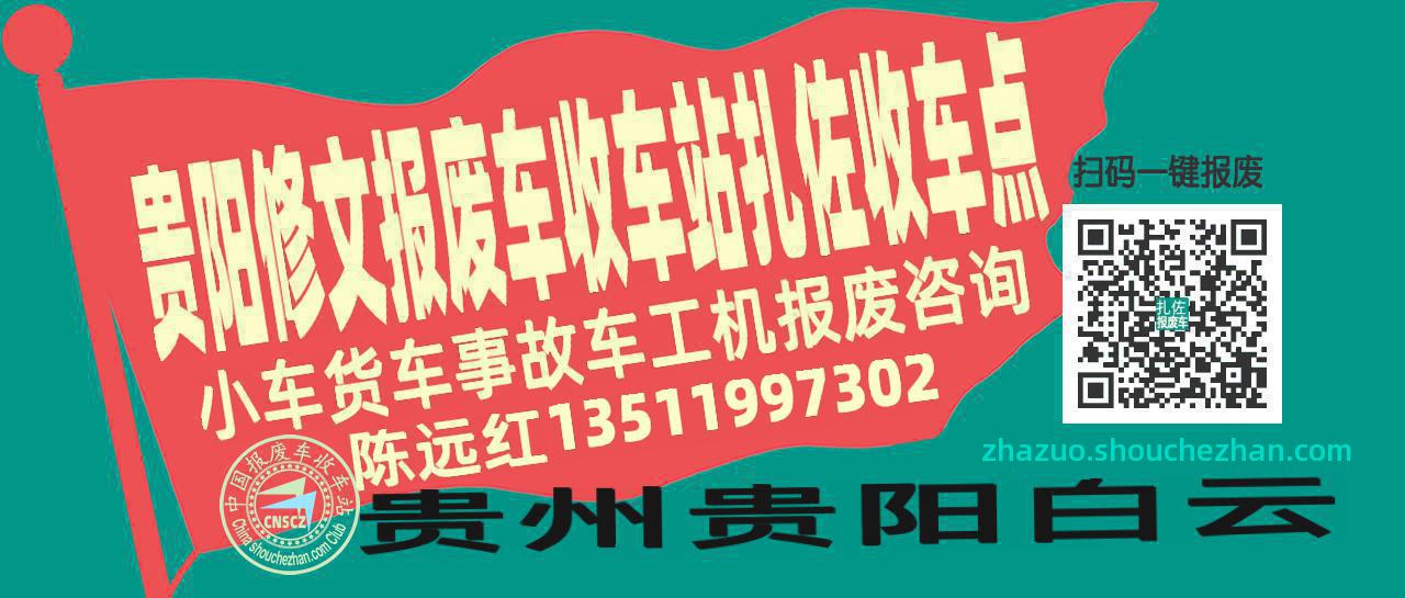 贵阳修文报废车收车站扎佐收车点